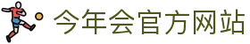 金年会-金年会·jinnian(金字招牌)诚信至上